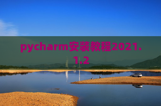 pycharm安装教程2021.1.2