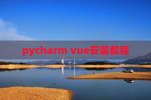 pycharm vue安装教程