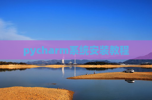 pycharm系统安装教程