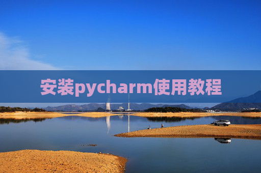 安装pycharm使用教程